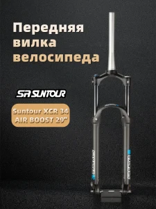 Вилка Suntour XCR 34 AIRBOOST 29 дюймов, Черный